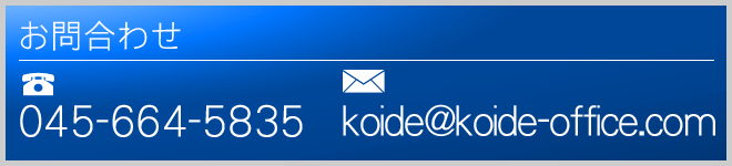 ݋Ƌ@ocRȂ_ސ쉡lNo1̍sm@ob⍇킹@TEL:045-664-5835@Mail:koide@koide-office.com