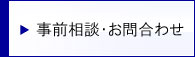 事前相談・お問合わせ