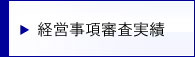 経営事項審査の実績です