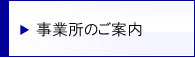 事業所のご案内