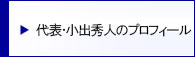 代表・小出秀人のプロフィール