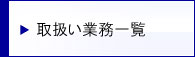 小出事務所の取扱い業務一覧