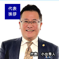 建設業許可 経営事項審査なら神奈川横浜実績No1の行政書士法人 小出事務所|所長・小出秀人のあいさつ